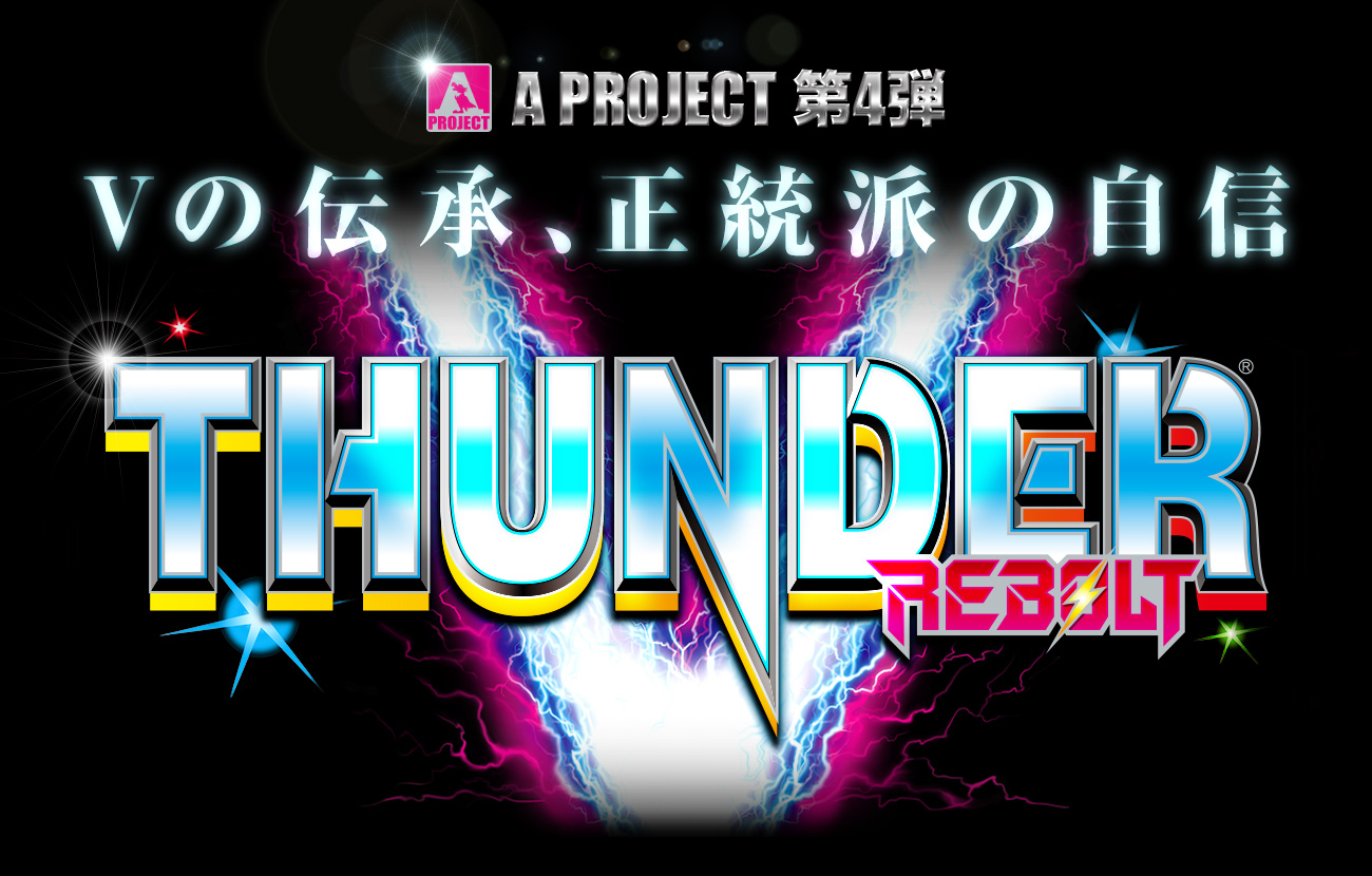 サンダーV リボルト