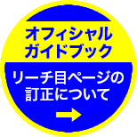 お詫び:オフィシャルガイドブックのリーチ目ページ訂正について