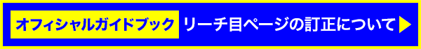 お詫び:オフィシャルガイドブックのリーチ目ページ訂正について