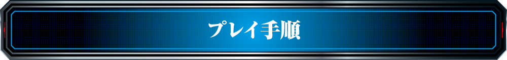 プレイ手順