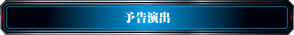 予告演出