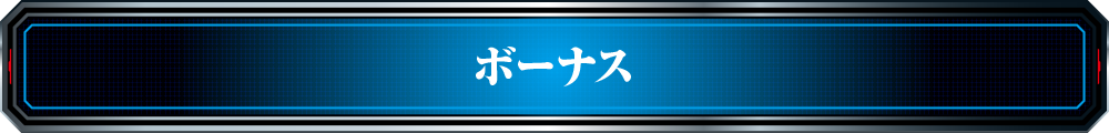 ボーナス