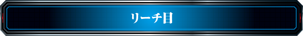 リーチ目