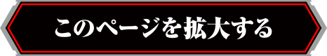 このページを拡大する