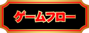 ゲームフロー
