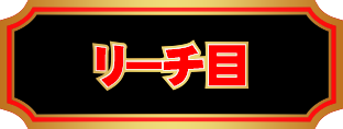 リーチ目