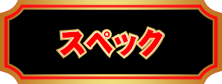 スペック