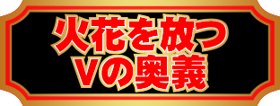 火花を放つVの奥義
